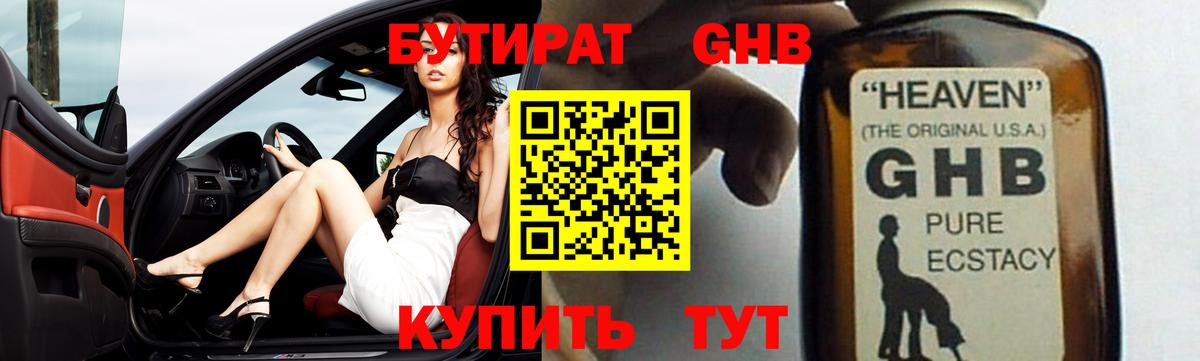 БУТИРАТ GHB  Аша 